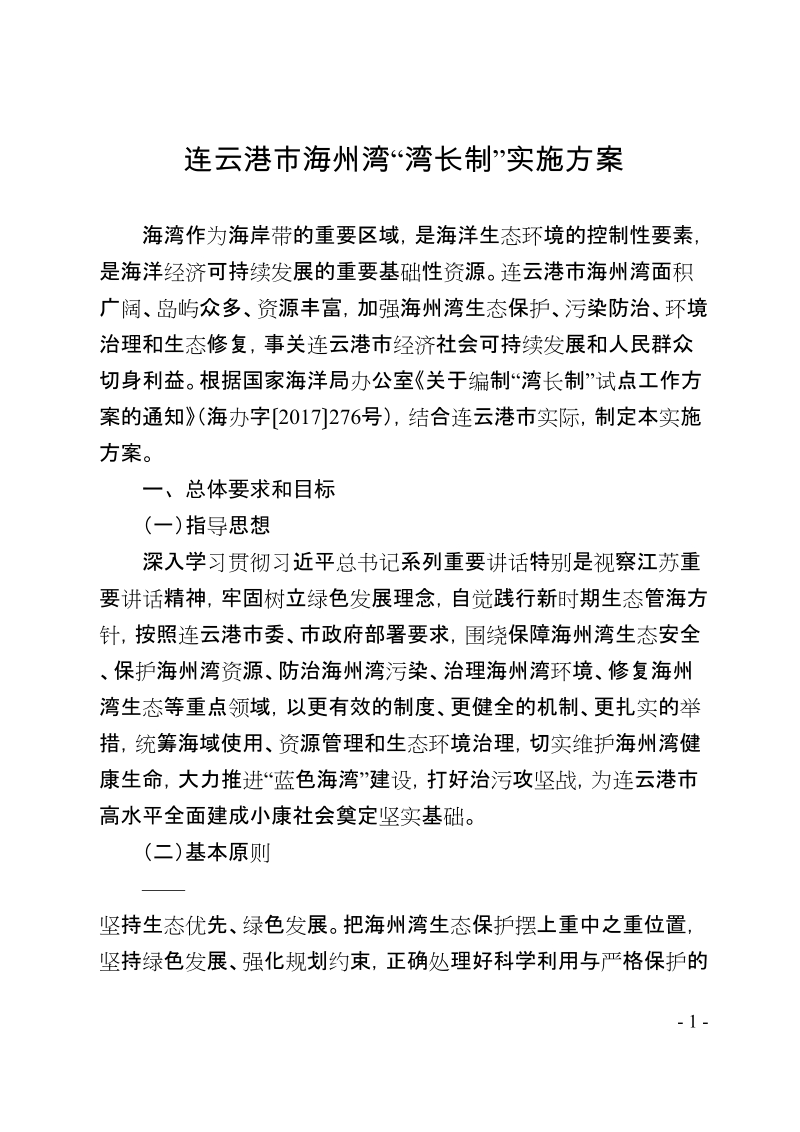 连云港市海州湾湾长制 实施方案.doc_第1页