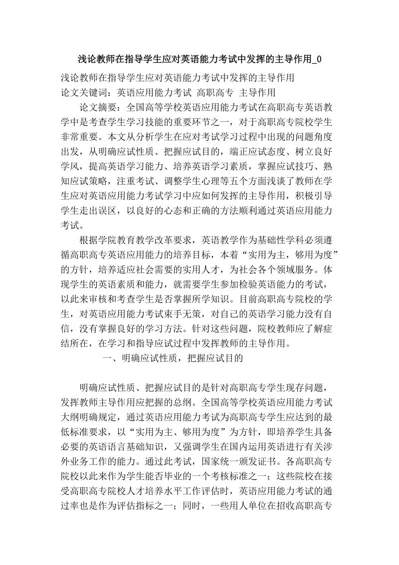 浅论教师在指导学生应对英语能力考试中发挥的主导作用_0.doc_第1页