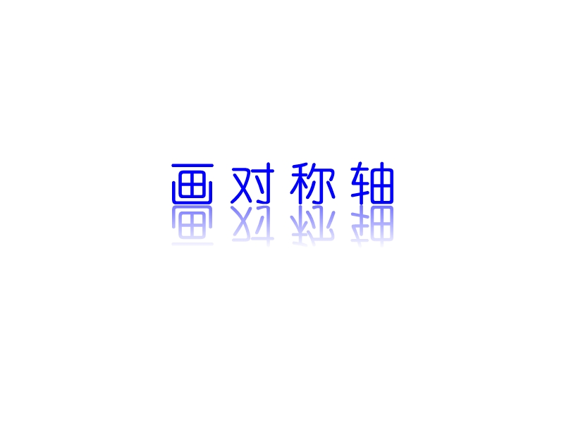 画对称图形.ppt_第2页