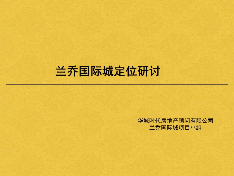 西安长安县兰乔国际城定位研讨.ppt_第1页