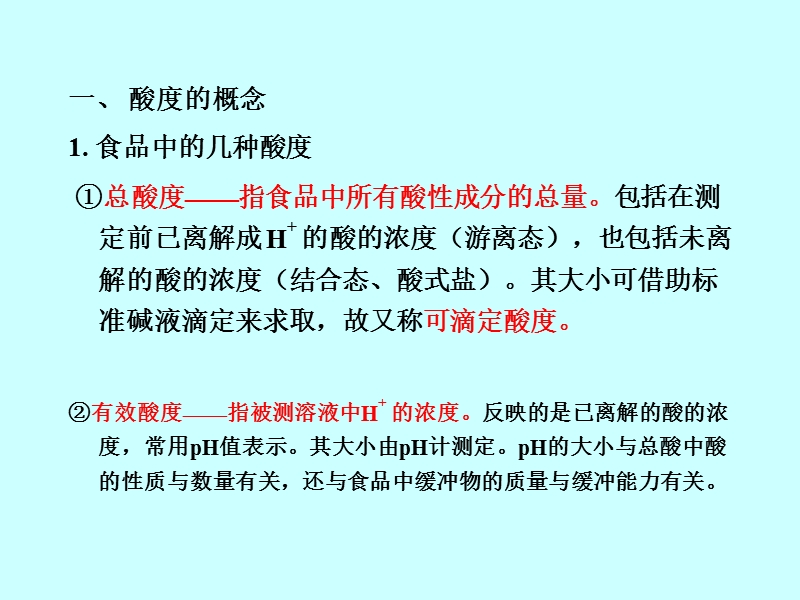 酸度的测定引言.ppt_第3页