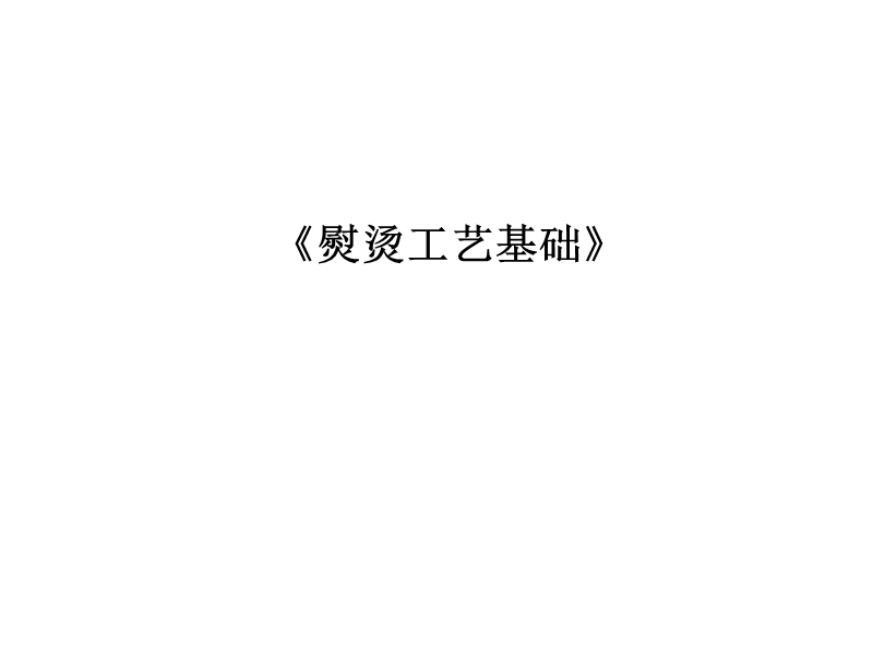 熨烫工艺基础.ppt_第1页