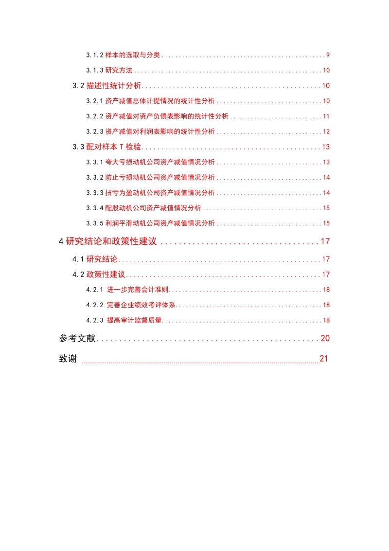 毕业论文 浙江上市公司资产减值与盈余管理问题研究.doc_第3页