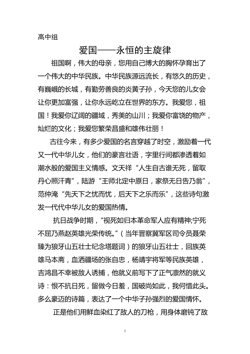 爱国永恒的主旋律.doc_第1页