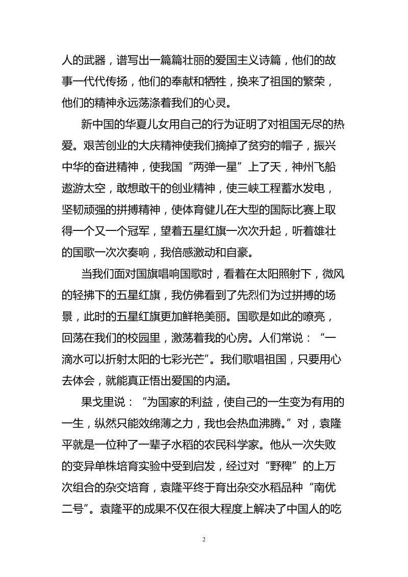 爱国永恒的主旋律.doc_第2页