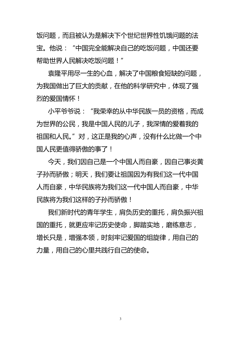 爱国永恒的主旋律.doc_第3页