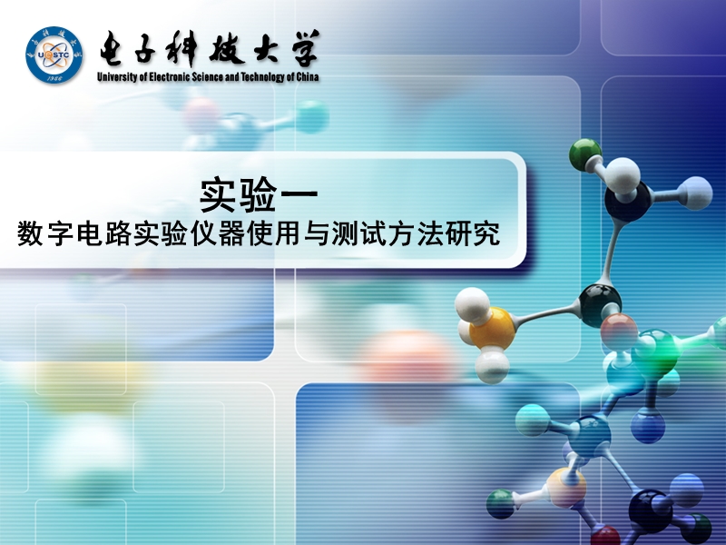 实验一数字电路实验仪器使用与测试方法研究（unit-电子科技大学.ppt_第1页