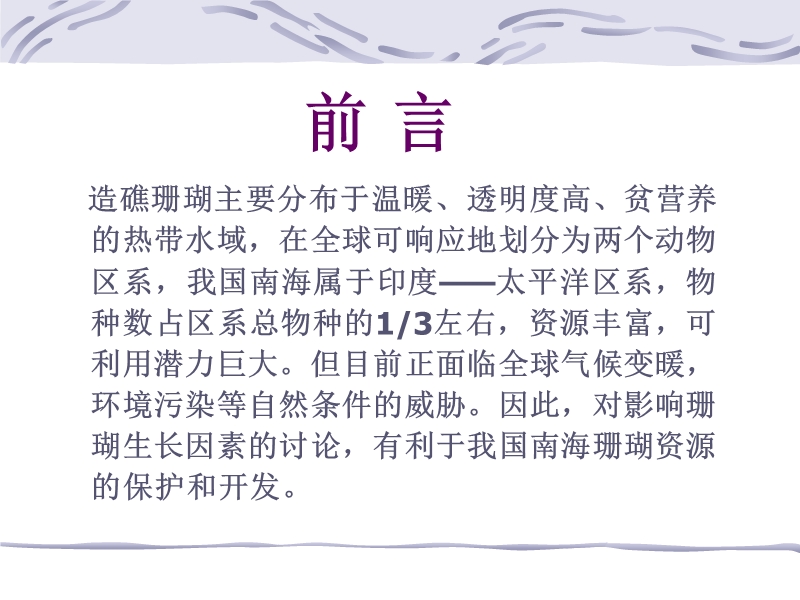 温度对珊瑚生长的影响.ppt_第2页