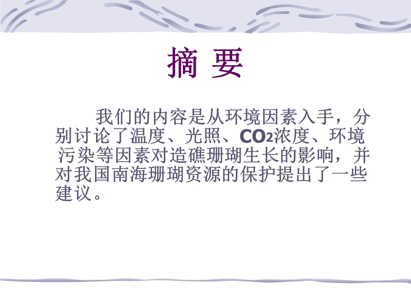 温度对珊瑚生长的影响.ppt_第3页