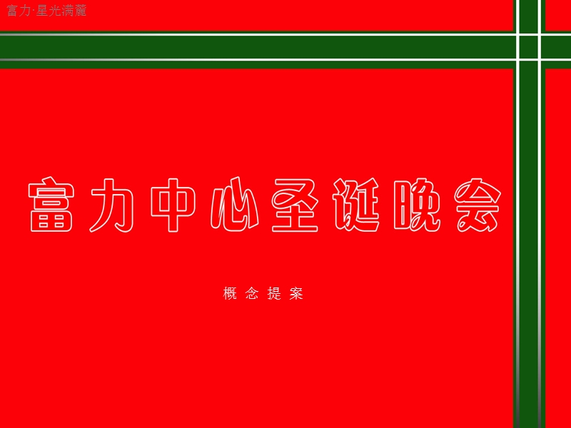 星光满麓富力2010圣诞策划文案2010-11-06.ppt_第1页