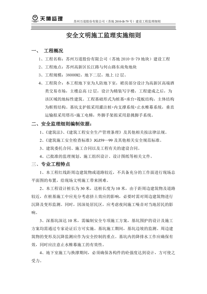 安全文明施工专项监理细则.doc_第2页