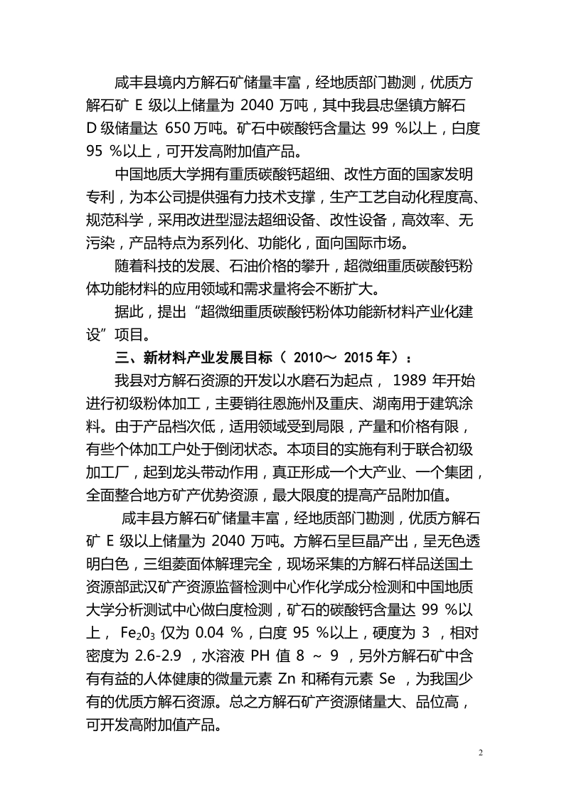 本地方解石矿产资源生产重质碳酸钙粉项目.doc_第2页