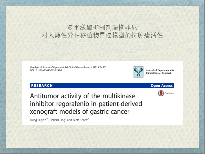 多重激酶抑制剂瑞戈非尼对人员姓异种移植物胃癌模型的抗肿瘤活性.pptx_第1页