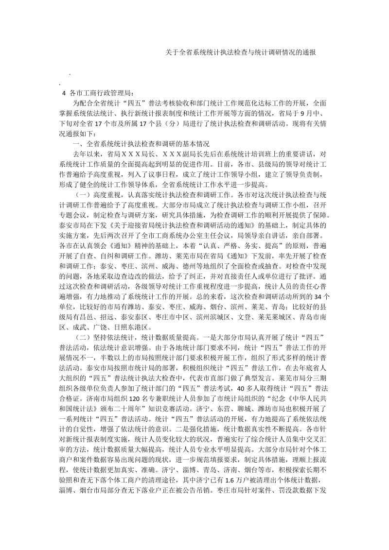 关于全省系统统计执法检查与统计调研情况的通报.doc_第1页