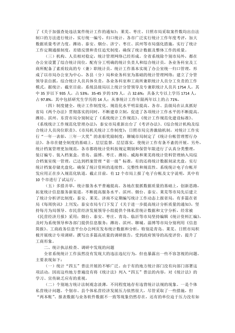 关于全省系统统计执法检查与统计调研情况的通报.doc_第2页