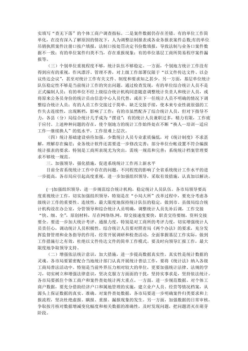 关于全省系统统计执法检查与统计调研情况的通报.doc_第3页