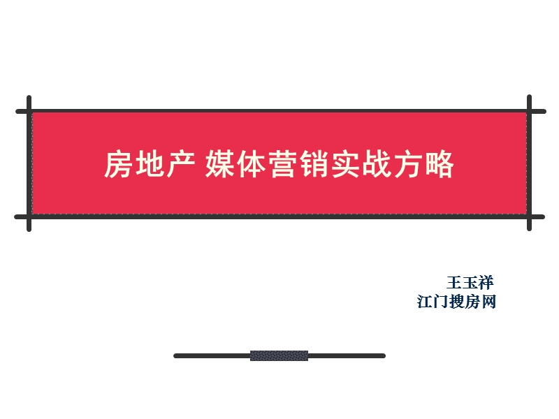 房地产媒体营销实战培训.ppt_第1页