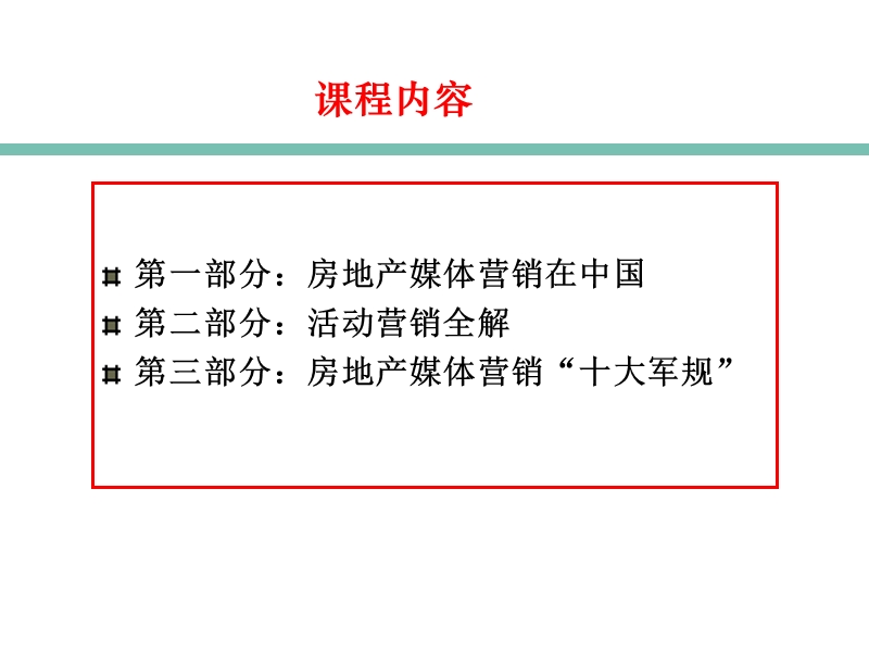 房地产媒体营销实战培训.ppt_第2页