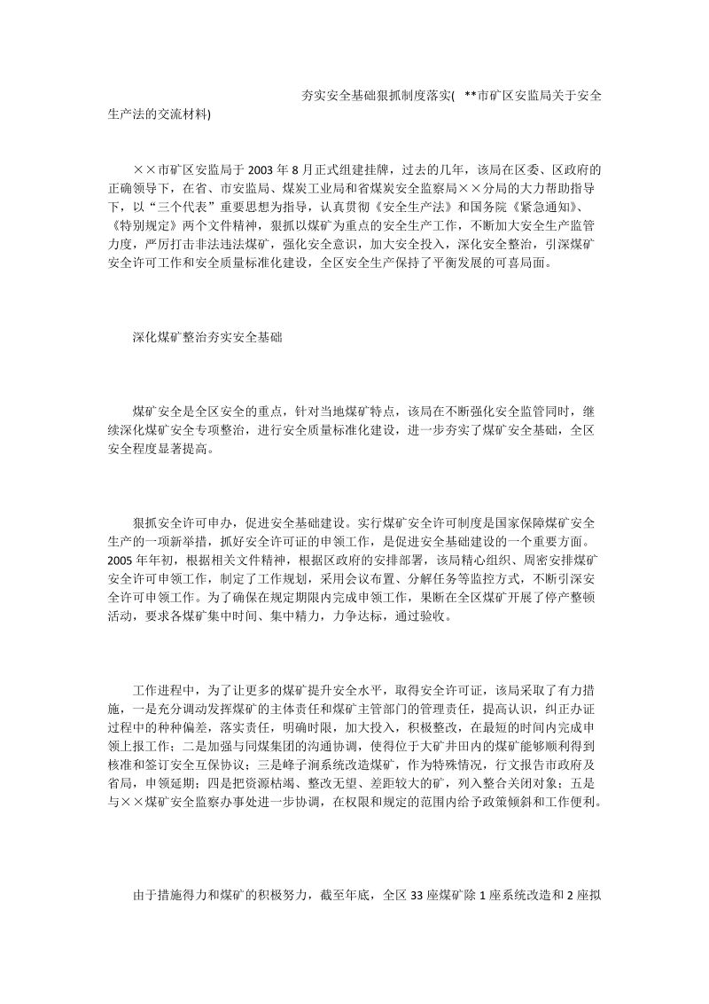 夯实安全基础狠抓制度落实( --市矿区安监局关于安全生产法的交流材料).doc_第1页