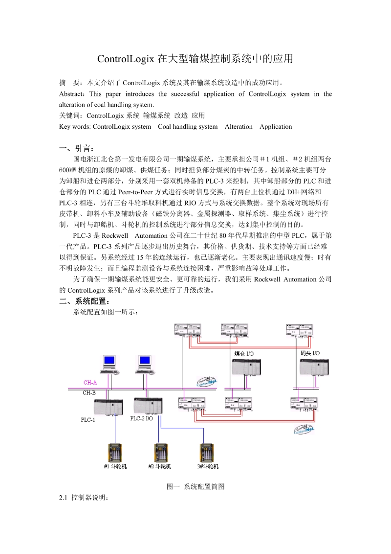 controllogix在大型输煤控制系统中的应用.doc_第1页