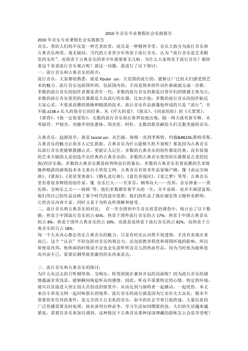 2010年音乐专业暑假社会实践报告.doc_第1页