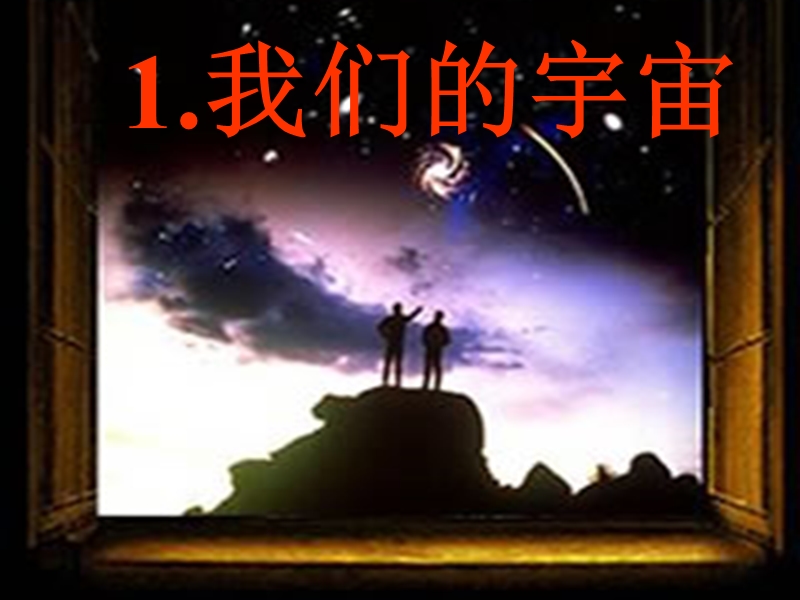 科学：1.1《我们的宇宙》课件(华师大九下).ppt_第1页