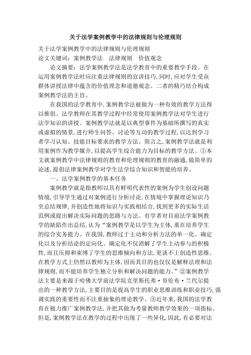 关于法学案例教学中的法律规则与伦理规则.doc_第1页