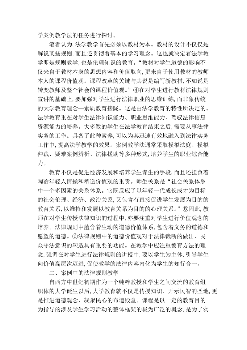 关于法学案例教学中的法律规则与伦理规则.doc_第2页