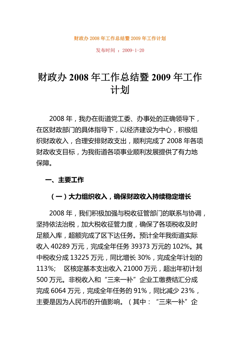 财政办2008年工作总结暨2009年工作计划.doc_第1页