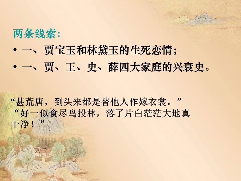 贾宝玉和林黛玉的生死恋情.ppt_第2页