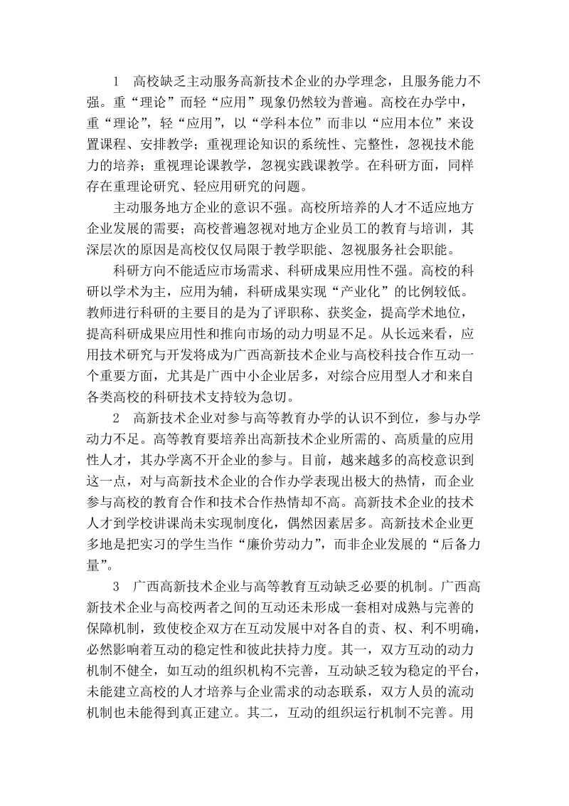 广西高新区与区域高等教育ｇ动发展的主要问题及对策.doc_第2页