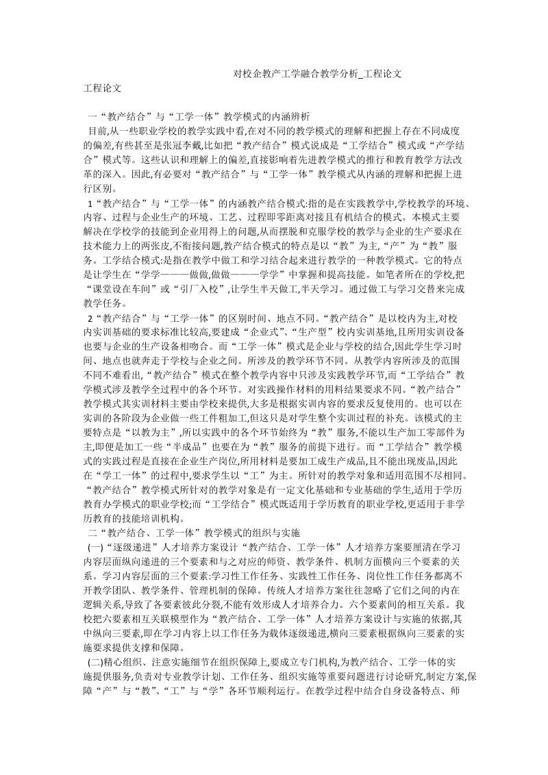 对校企教产工学融合教学分析_工程论文.doc_第1页