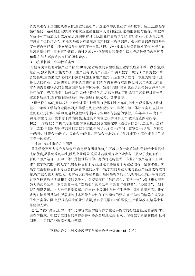 对校企教产工学融合教学分析_工程论文.doc_第2页