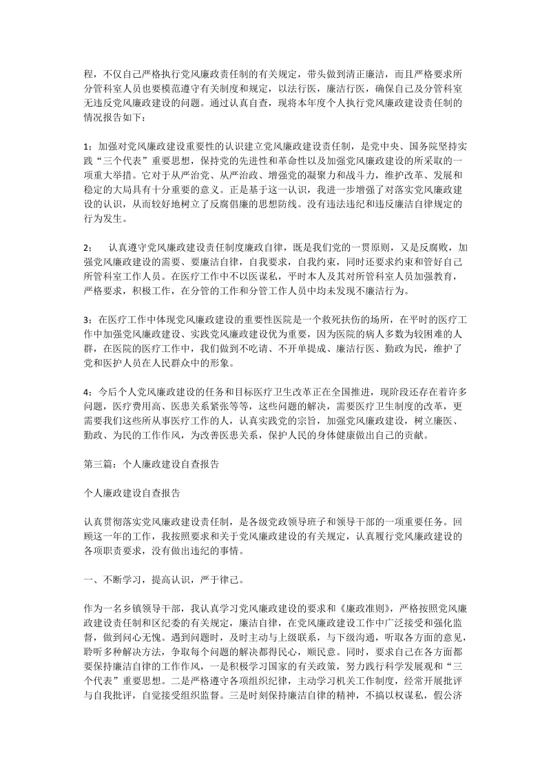 个人廉政建设自查报告.doc_第2页