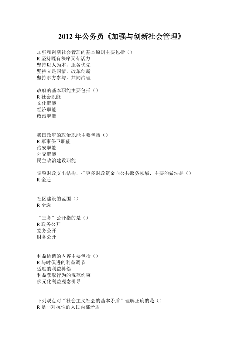 2012年公务员《加强与创新社会管理》题库.doc_第1页