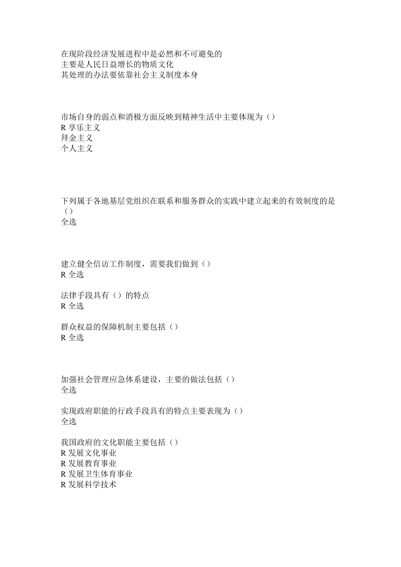 2012年公务员《加强与创新社会管理》题库.doc_第2页