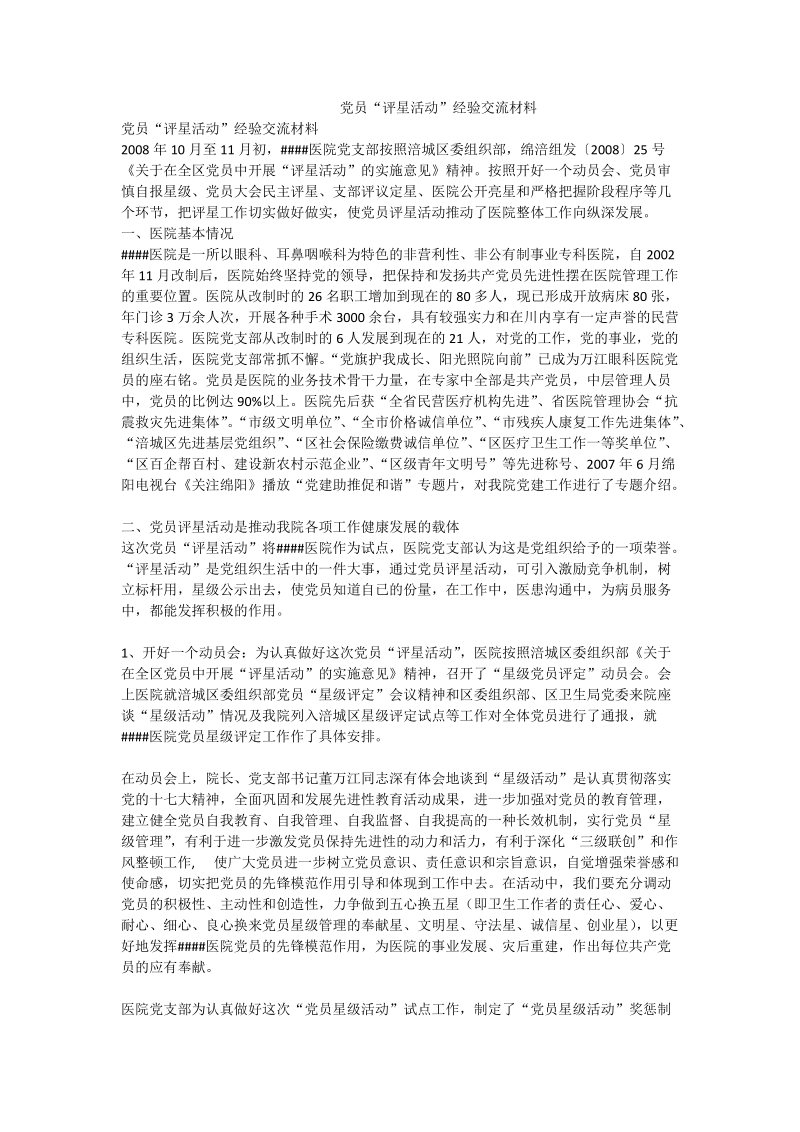 党员“评星活动”经验交流材料.doc_第1页