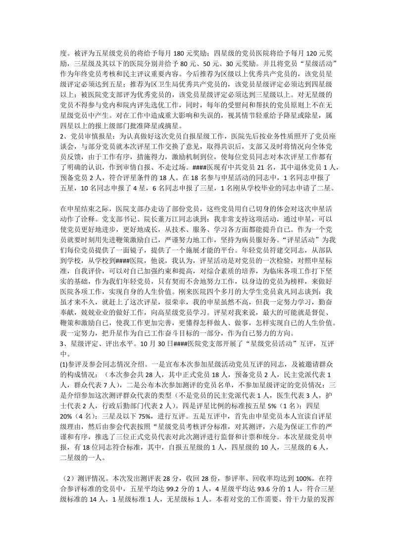 党员“评星活动”经验交流材料.doc_第2页