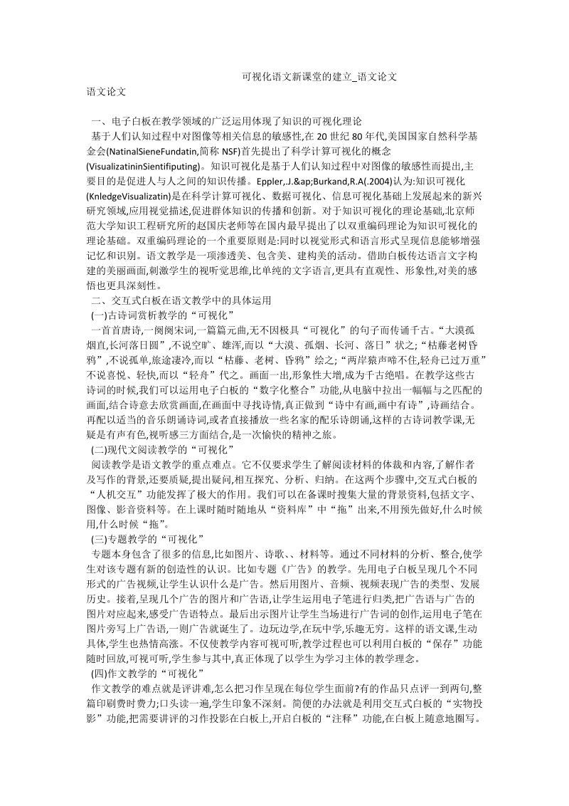 可视化语文新课堂的建立_语文论文.doc_第1页