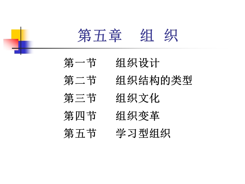 管理学第五章组织.ppt_第1页