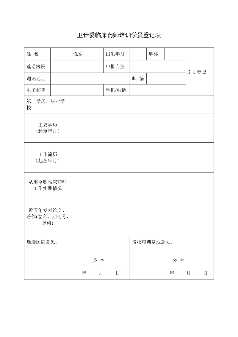 卫计委临床药师培训学员登记表.doc_第1页