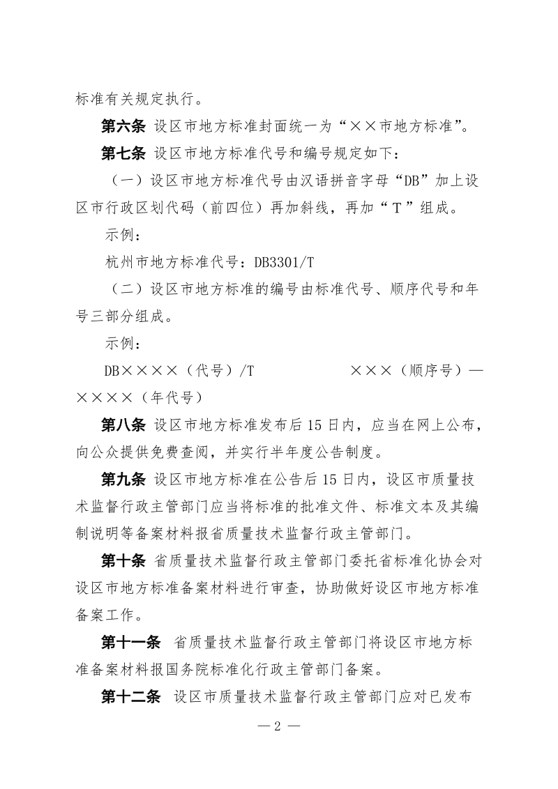 附件：地方标准管理暂行办法（征求意见稿）docx.docx_第2页