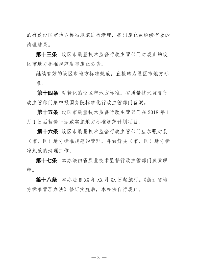 附件：地方标准管理暂行办法（征求意见稿）docx.docx_第3页