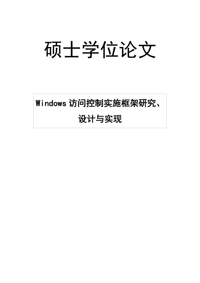 毕业论文 windows访问控制实施框架研究、设计与实现.doc_第1页