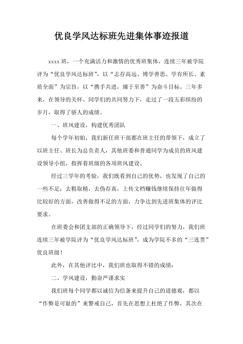 优良学风达标班先进集体事迹报道.docx_第1页