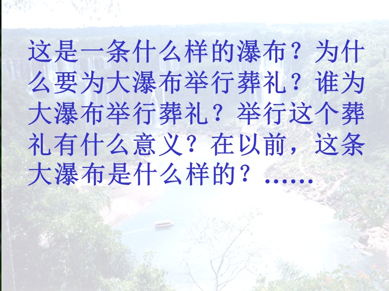 这条大瀑布是 什 么样的塞特凯达斯纷至沓来雄伟-民族街小学.ppt_第2页