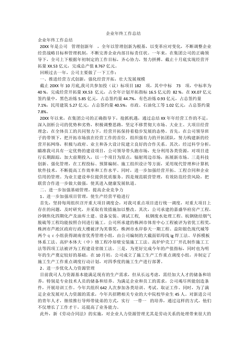 企业年终工作总结_0.doc_第1页