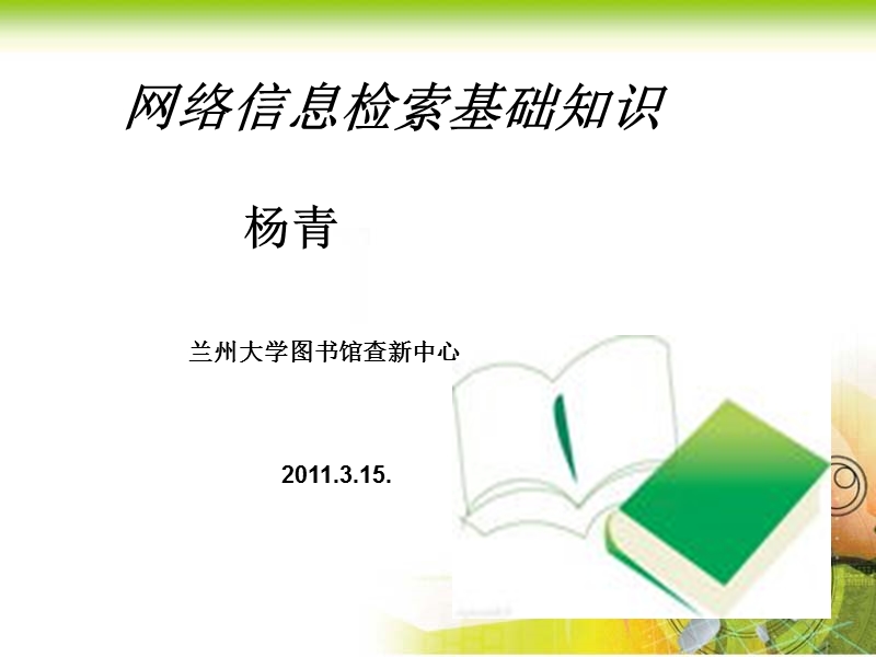 网络信息检索基础知识杨青兰州大学图书馆查新中心20113.ppt_第1页