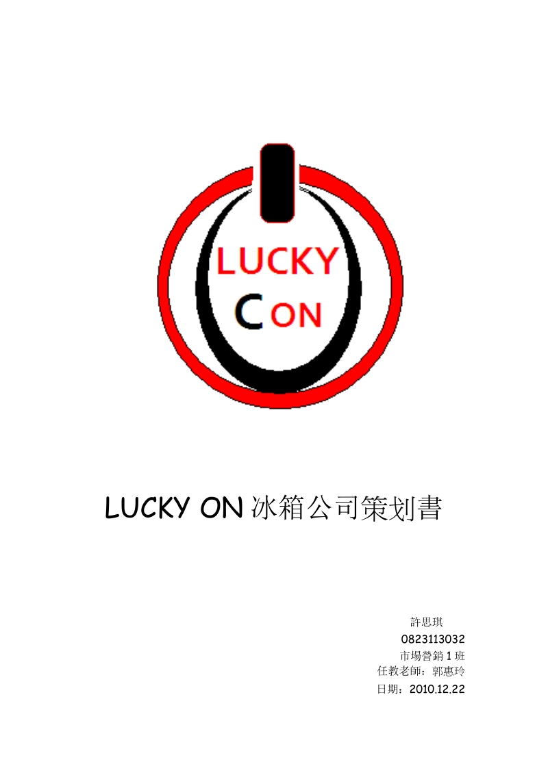 lucky on冰箱公司策划书.doc_第1页