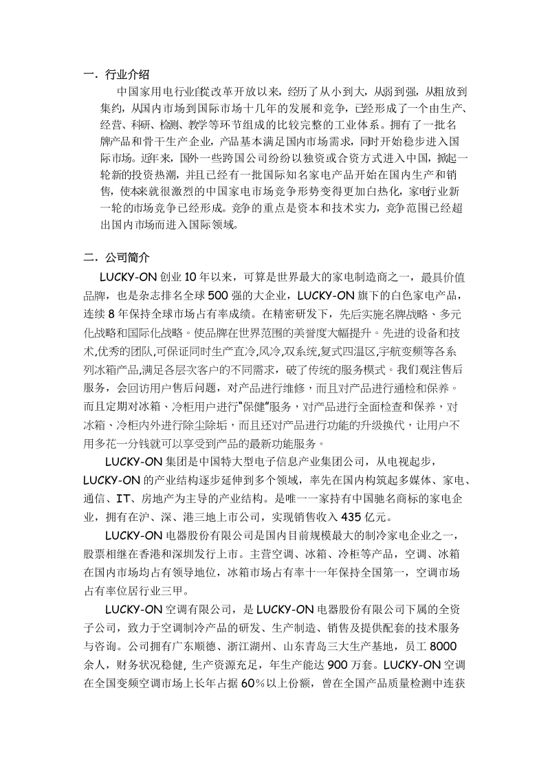 lucky on冰箱公司策划书.doc_第3页